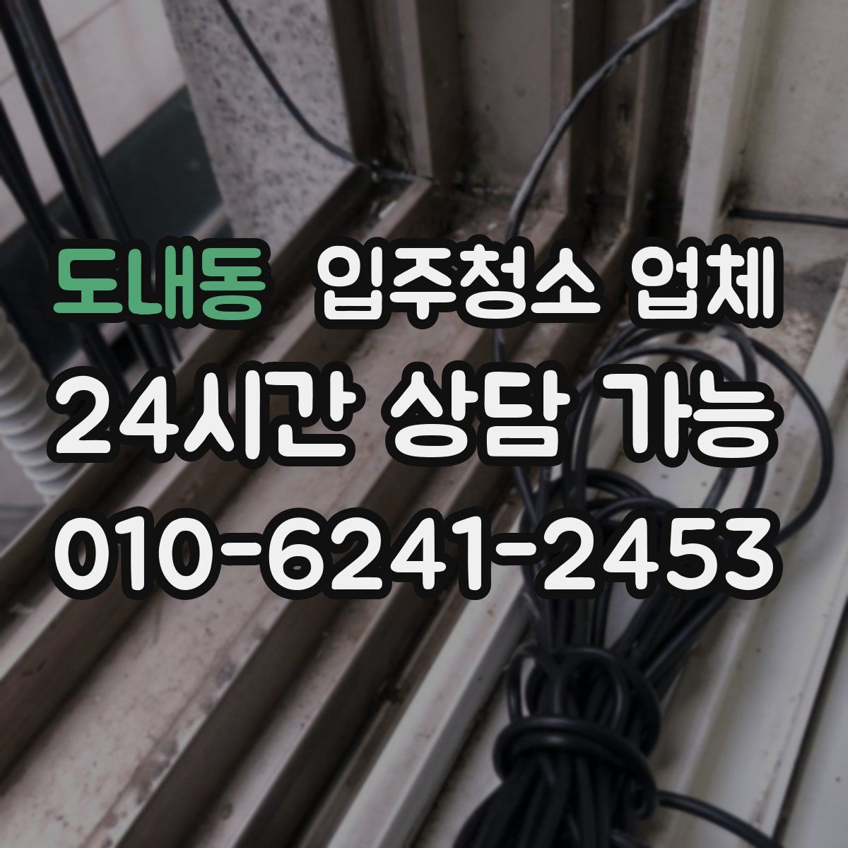 도내동 입주청소 업체