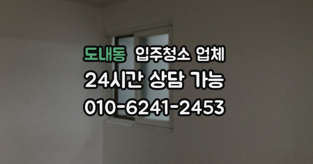 도내동 입주청소 업체