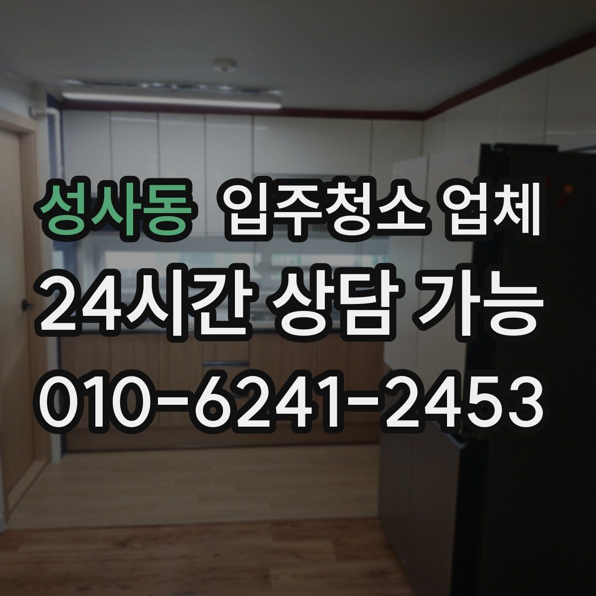 성사동 입주청소 업체 첫 이용자를 위한 체크리스트