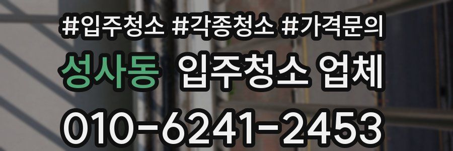 성사동 입주청소 업체