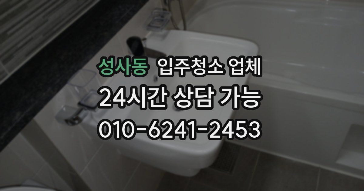 성사동 입주청소 업체