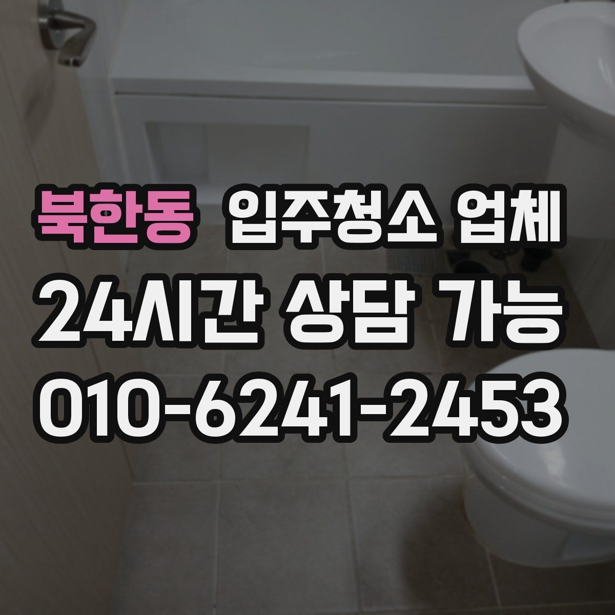 북한동 입주청소 업체 선정 기준을 항목별로 살펴보기