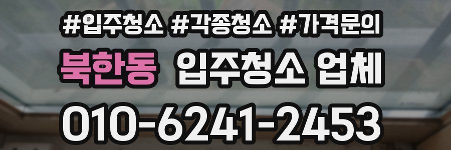 북한동 입주청소 업체