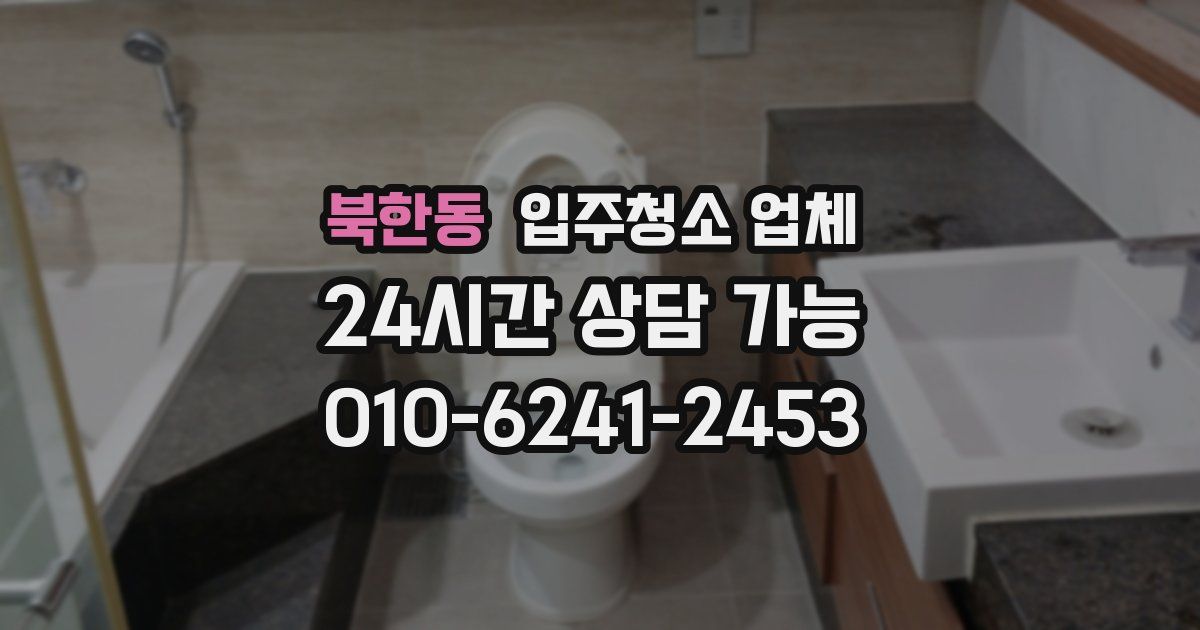 북한동 입주청소 업체