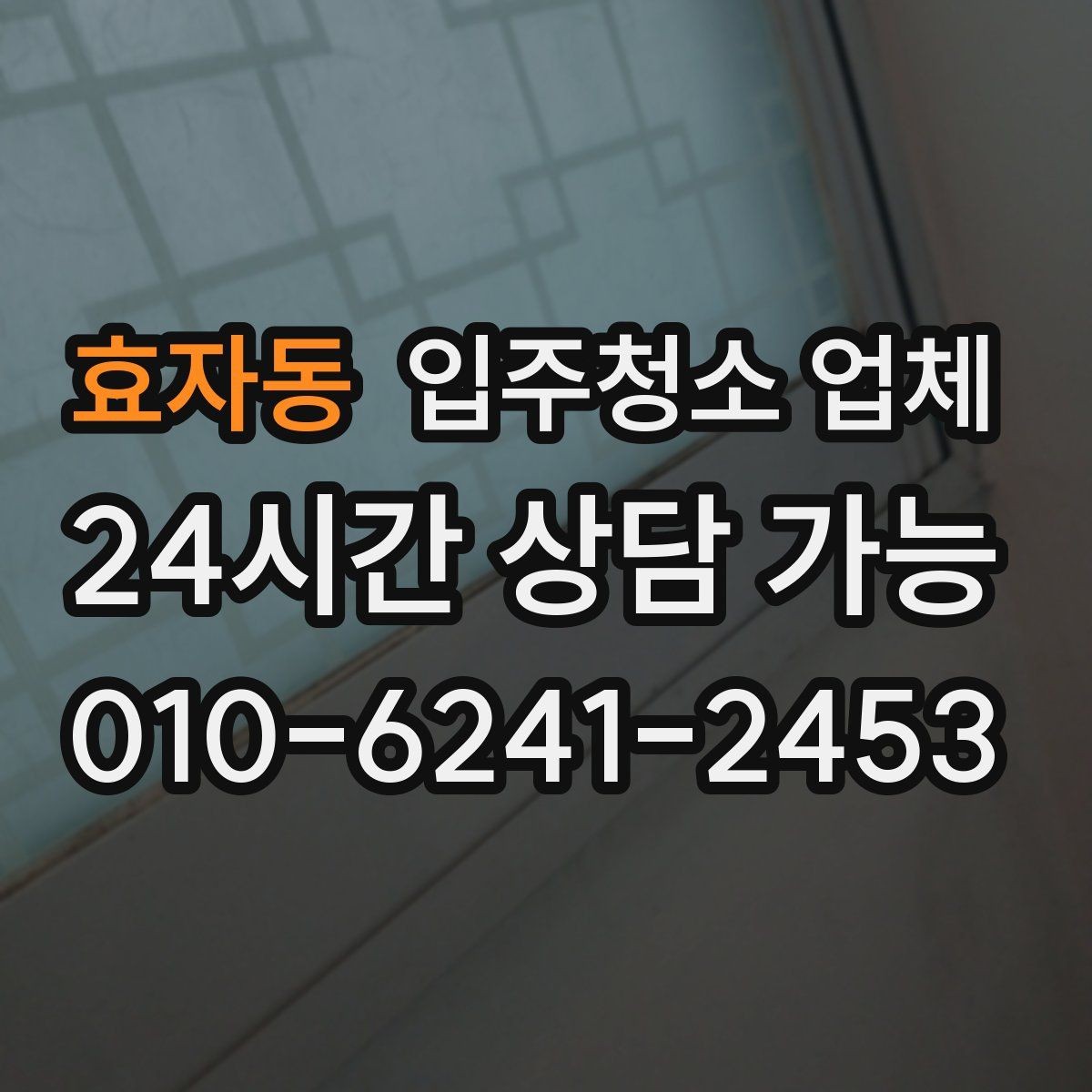 효자동 입주청소 업체 청소 품목 확인이 필요한 이유