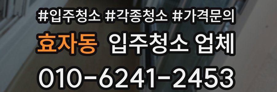 효자동 입주청소 업체