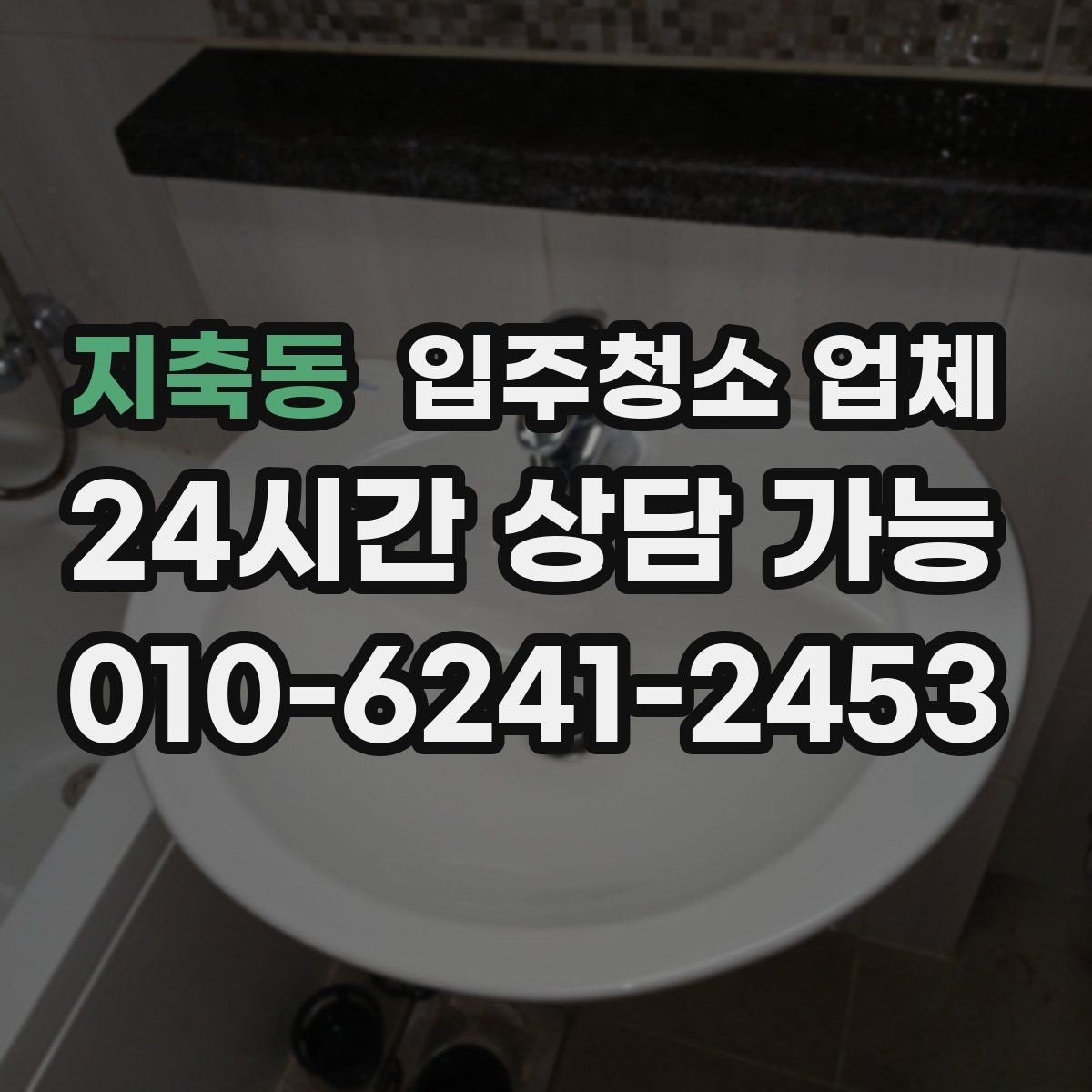 지축동 입주청소 업체 계약 전 비교 포인트 모음