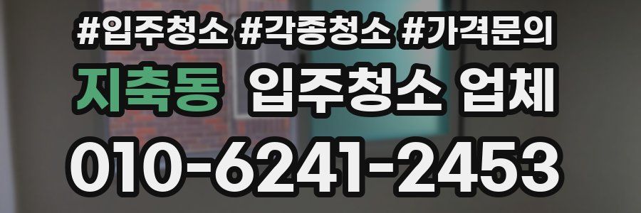 지축동 입주청소 업체