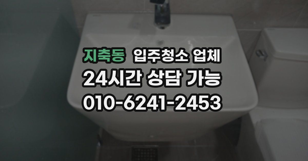 지축동 입주청소 업체