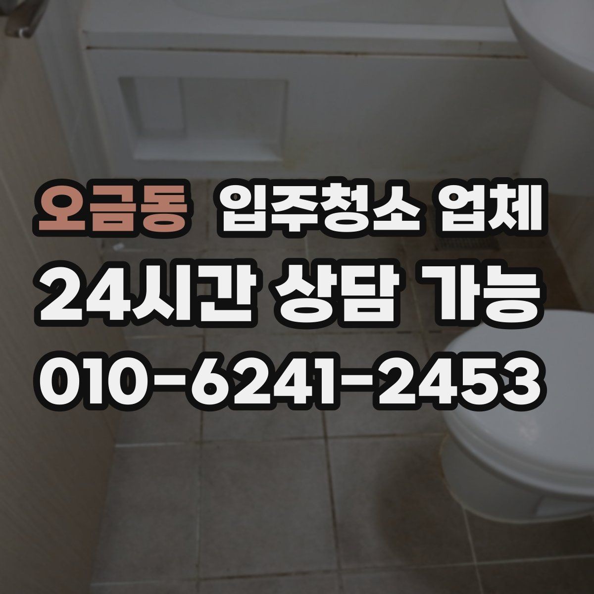 오금동 입주청소 업체 현장 확인이 필요한 경우는 언제일까