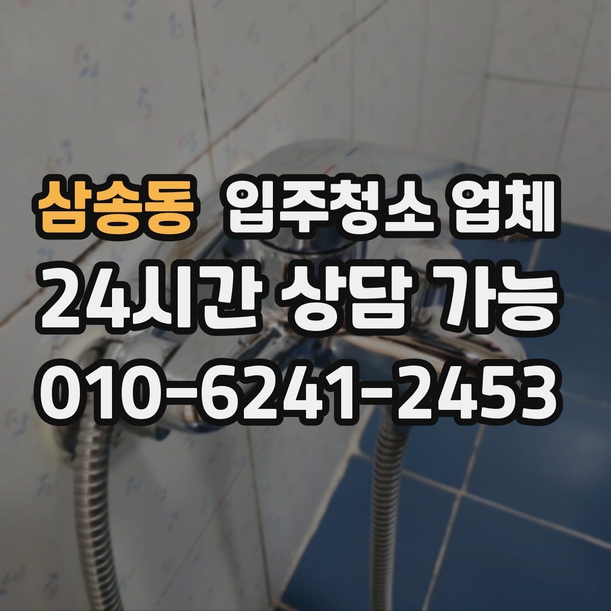 삼송동 입주청소 업체 선택 전에 확인할 기준