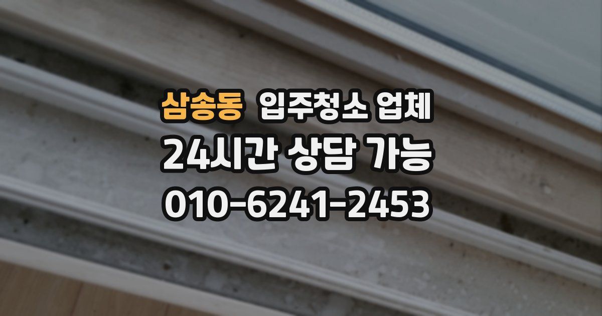 삼송동 입주청소 업체