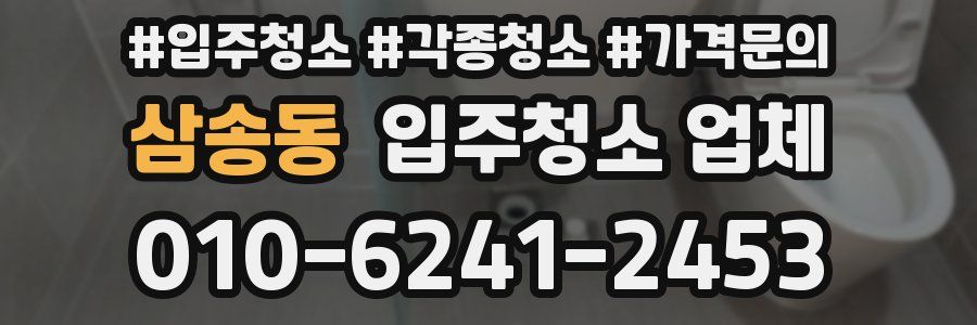 삼송동 입주청소 업체