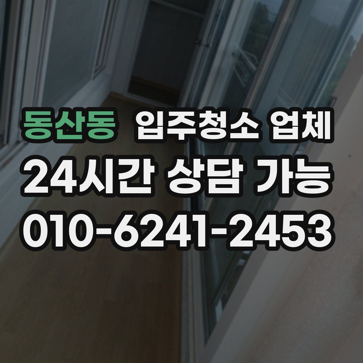 동산동 입주청소 업체 이용 전 알아두면 편한 팁