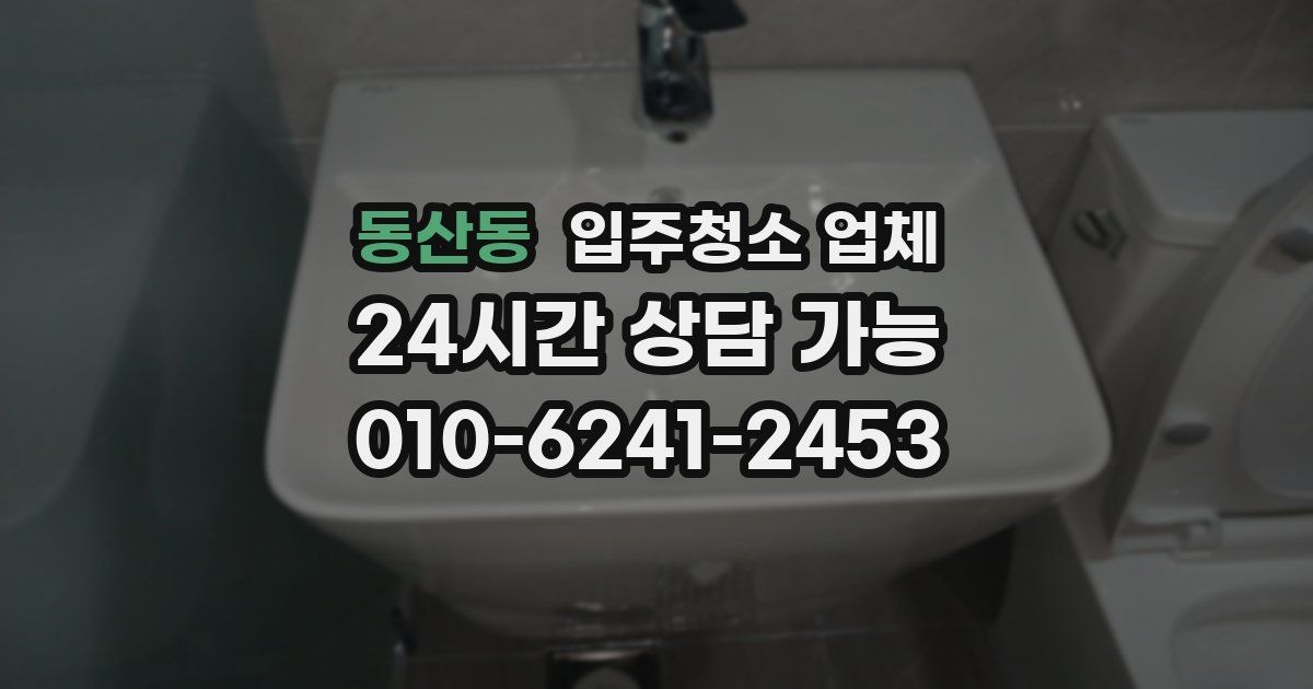 동산동 입주청소 업체