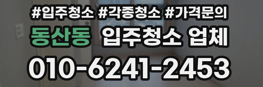 동산동 입주청소 업체