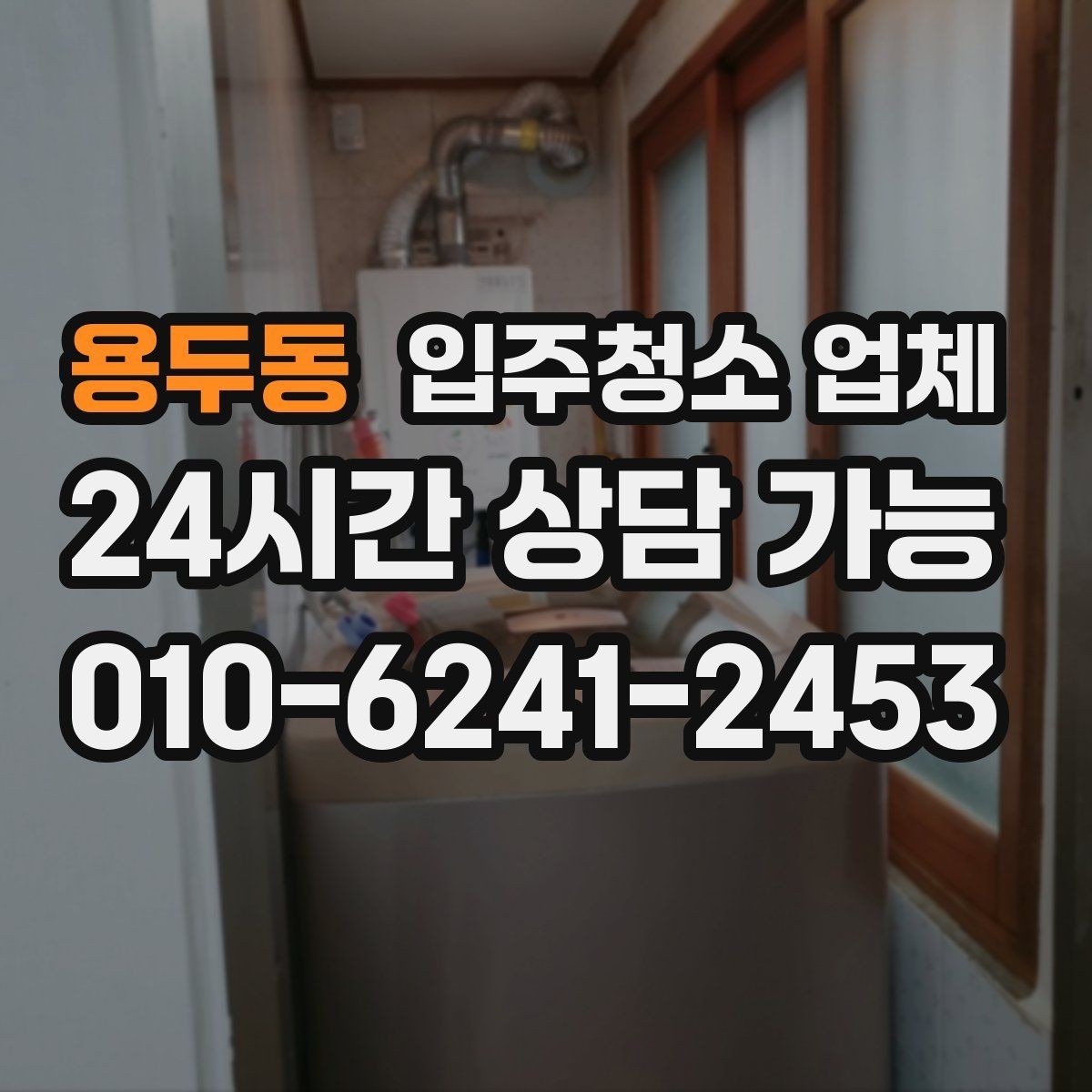 용두동 입주청소 업체 작업 전 준비와 당일 확인사항