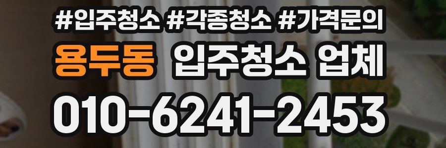 용두동 입주청소 업체