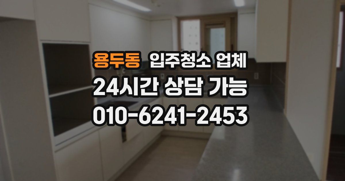 용두동 입주청소 업체