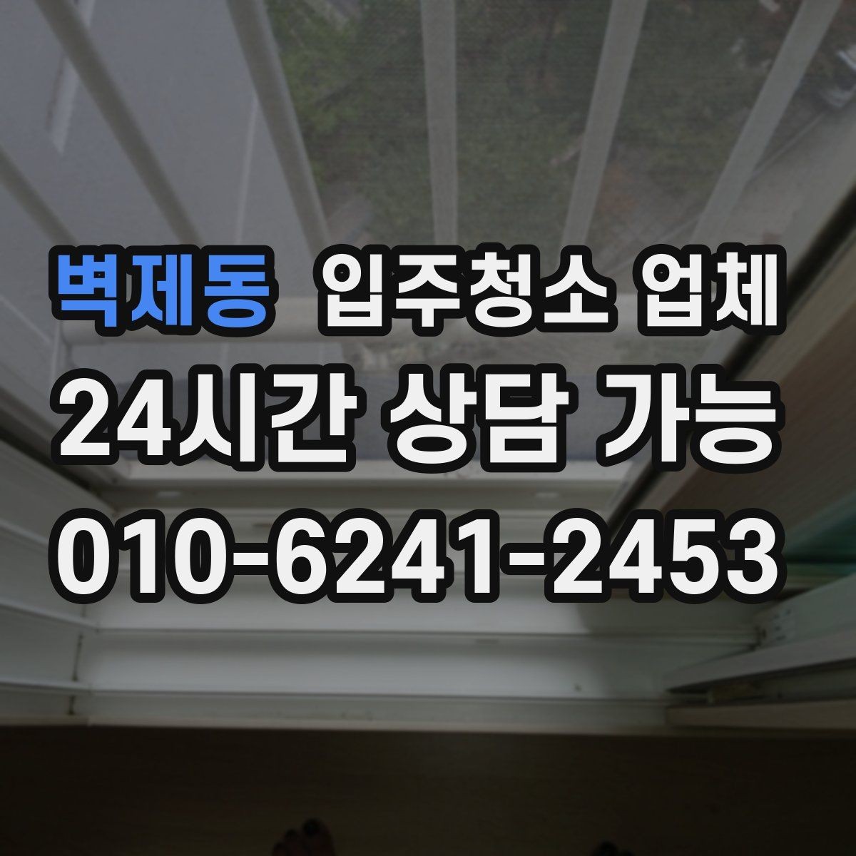 벽제동 입주청소 업체 이용 전 준비하면 좋은 일정