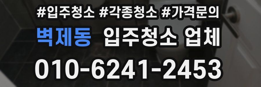 벽제동 입주청소 업체