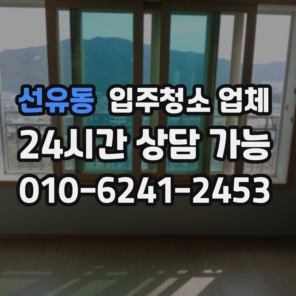 선유동 입주청소 업체 계약 전 확인할 주의사항