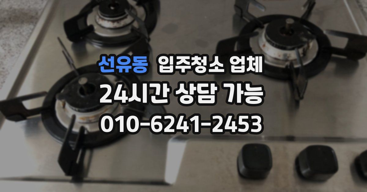 선유동 입주청소 업체