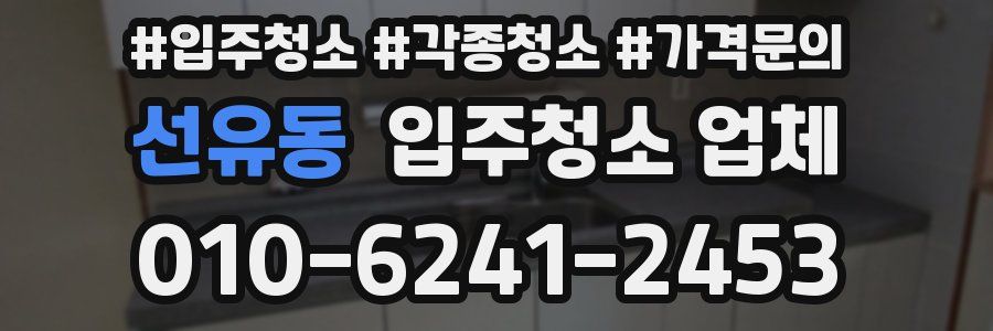 선유동 입주청소 업체