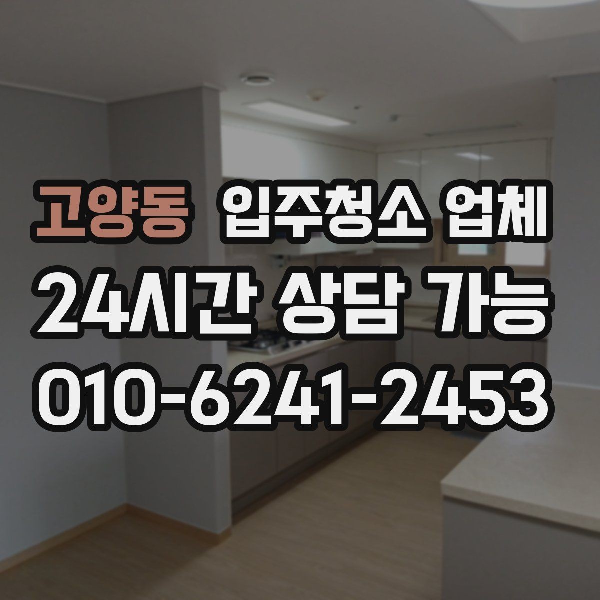 고양동 입주청소 업체 비교 후 결정할 때 보는 핵심 포인트