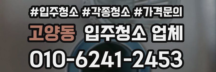 고양동 입주청소 업체