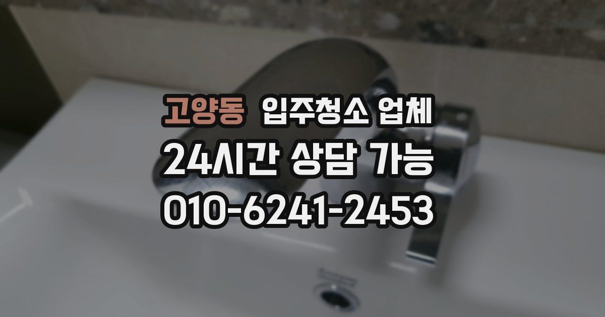 고양동 입주청소 업체