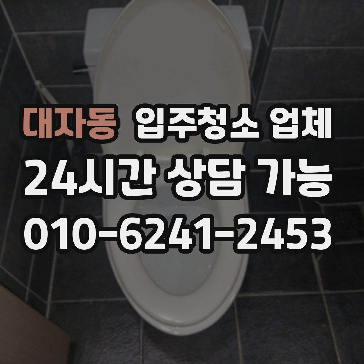 대자동 입주청소 업체 상담 시 답변을 꼼꼼히 들어야 하는 이유