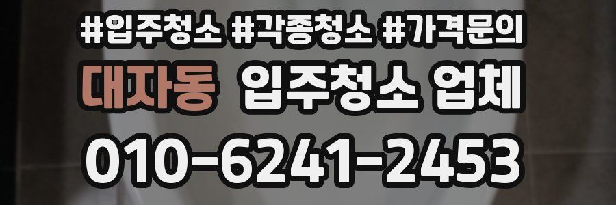 대자동 입주청소 업체