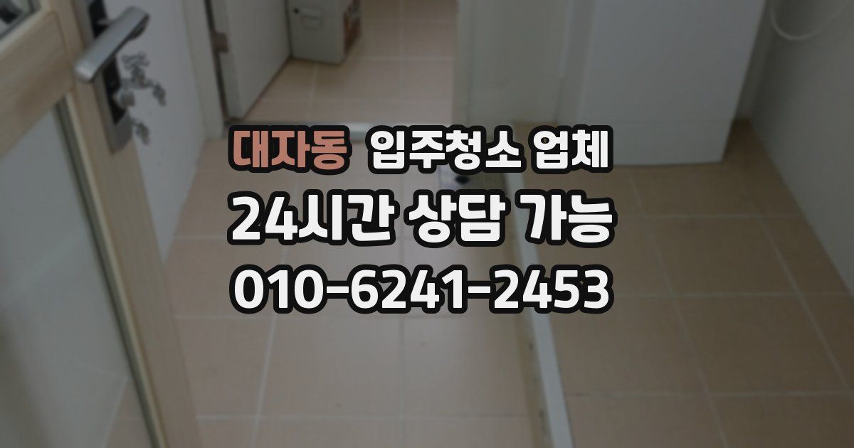 대자동 입주청소 업체