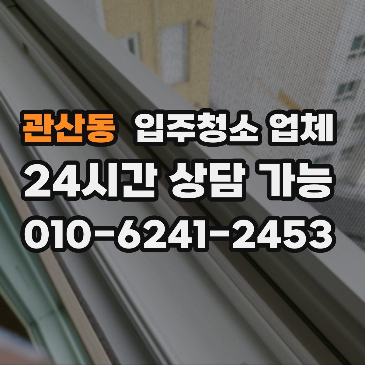 관산동 입주청소 업체 비용과 서비스 균형 맞추기