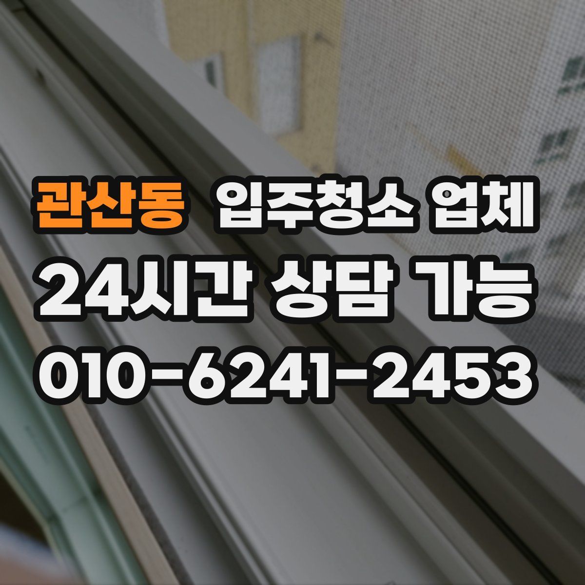 관산동 입주청소 업체