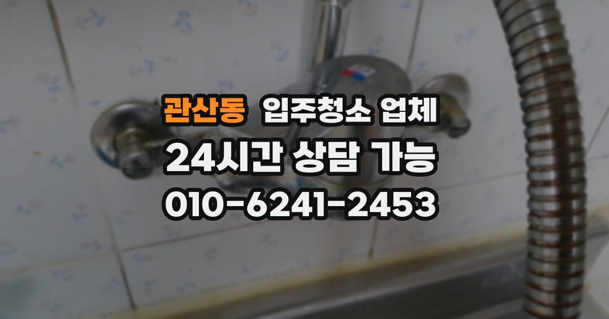 관산동 입주청소 업체