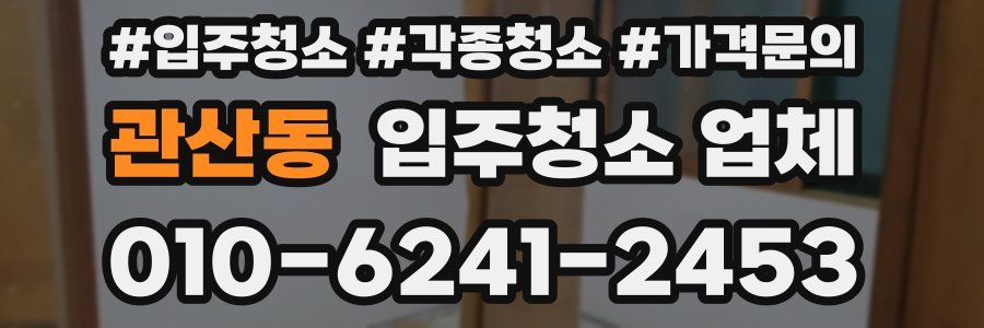 관산동 입주청소 업체