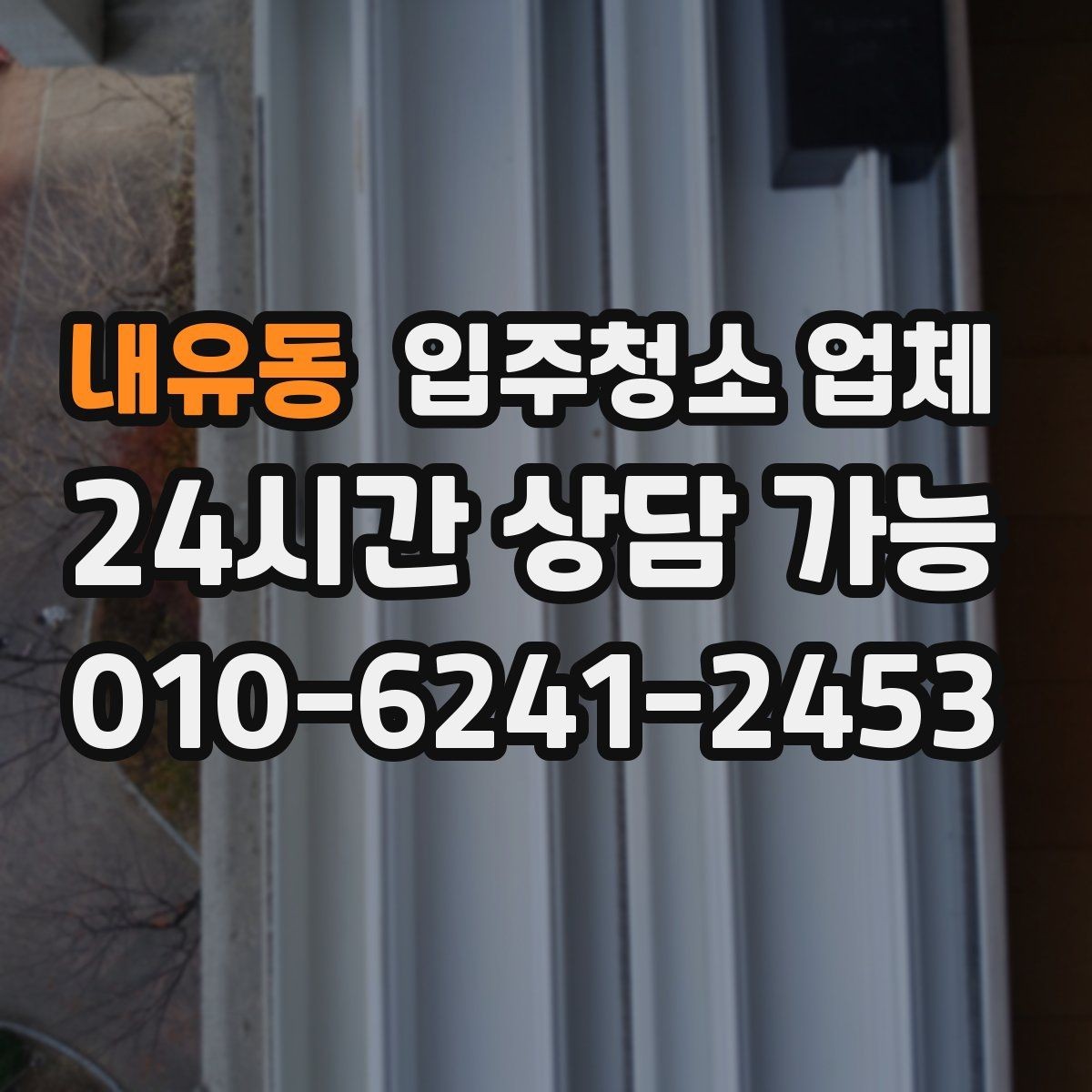 내유동 입주청소 업체 첫 이용자를 위한 체크리스트