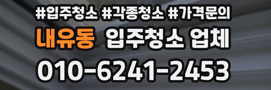 내유동 입주청소 업체