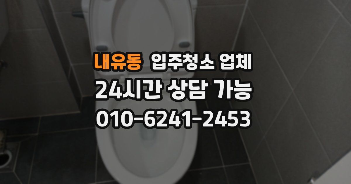 내유동 입주청소 업체