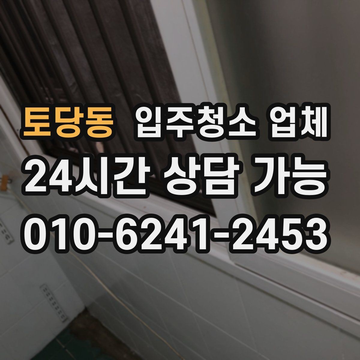 토당동 입주청소 업체 비교 후 결정할 때 보는 핵심 포인트