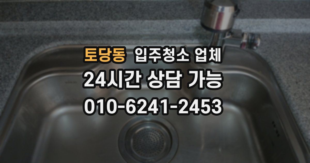 토당동 입주청소 업체
