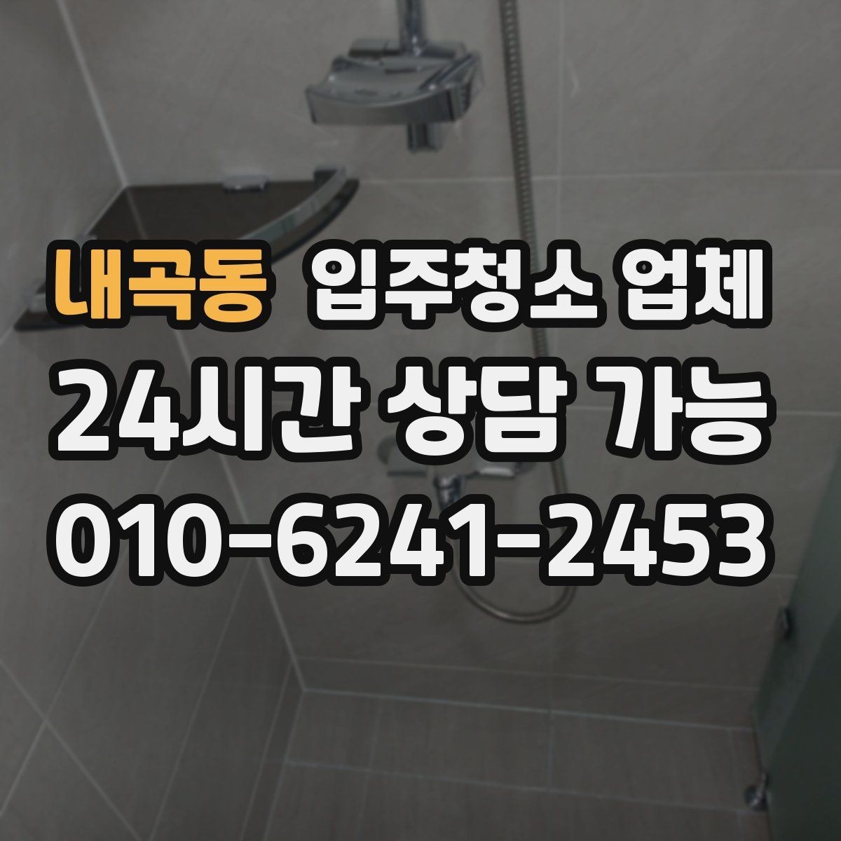 내곡동 입주청소 업체 상담 후 결정하기 전 점검할 것