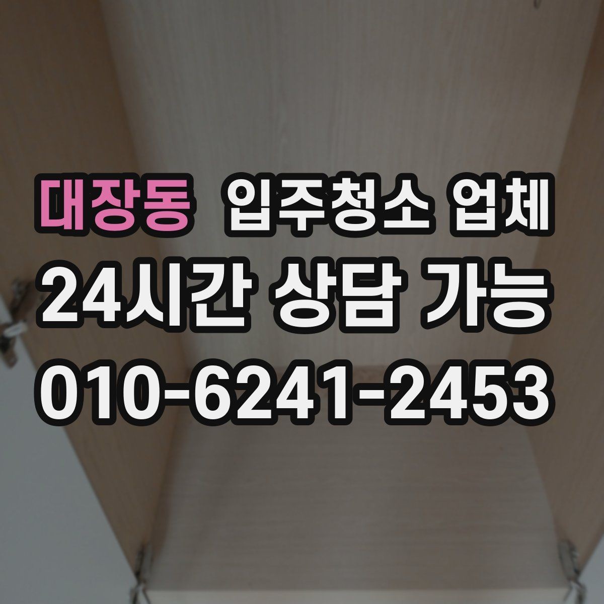 대장동 입주청소 업체 비용 산정에서 보는 요소