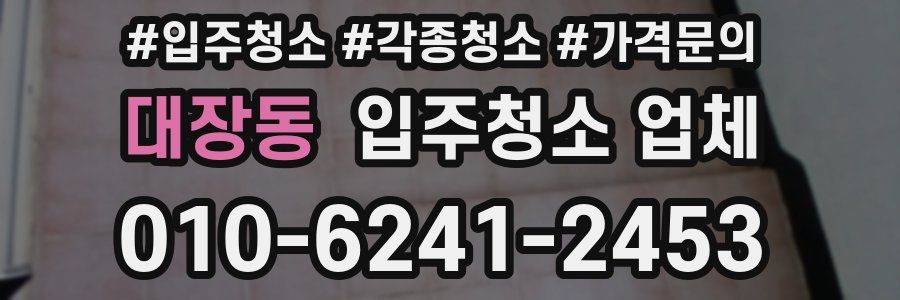 대장동 입주청소 업체