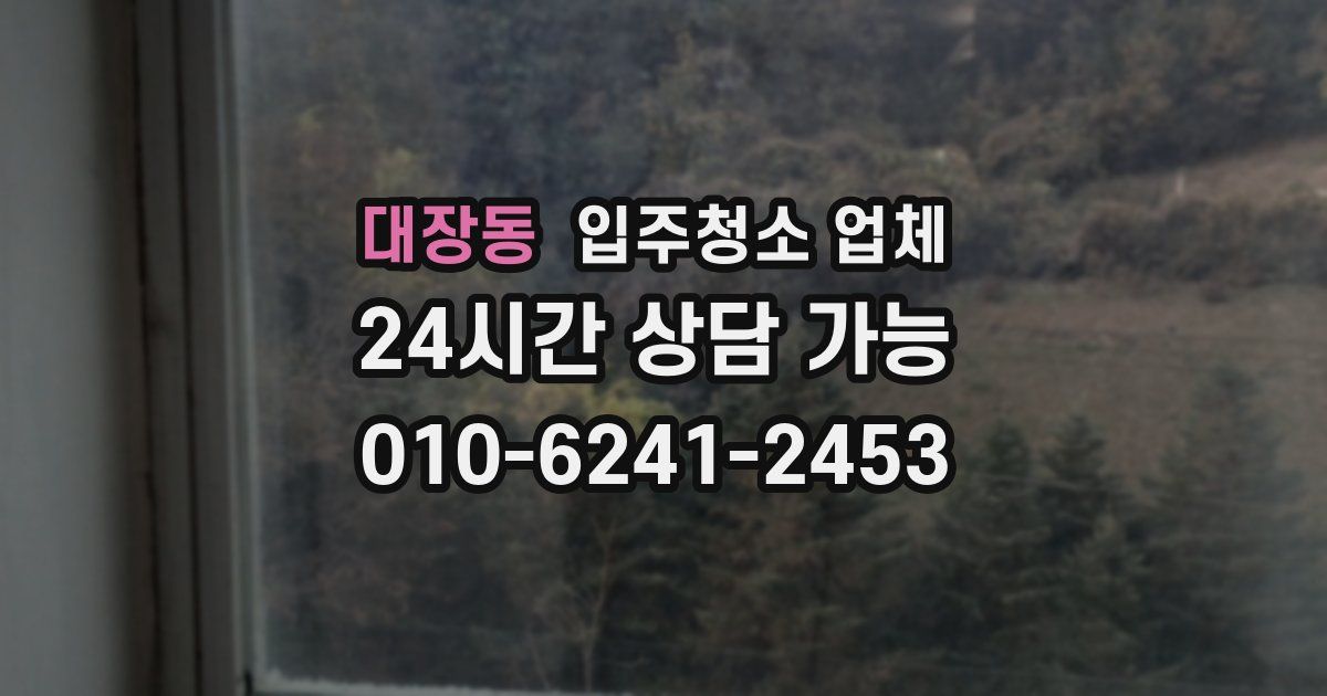 대장동 입주청소 업체