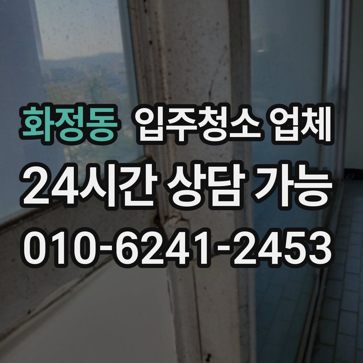 화정동 입주청소 업체 마감 전 점검해야 할 부분