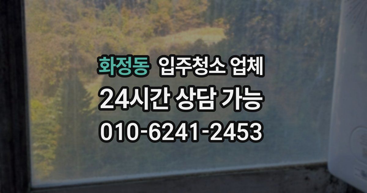 화정동 입주청소 업체