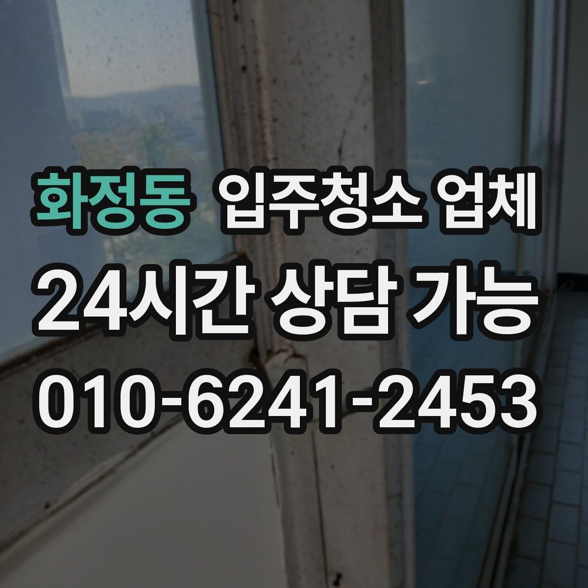 화정동 입주청소 업체